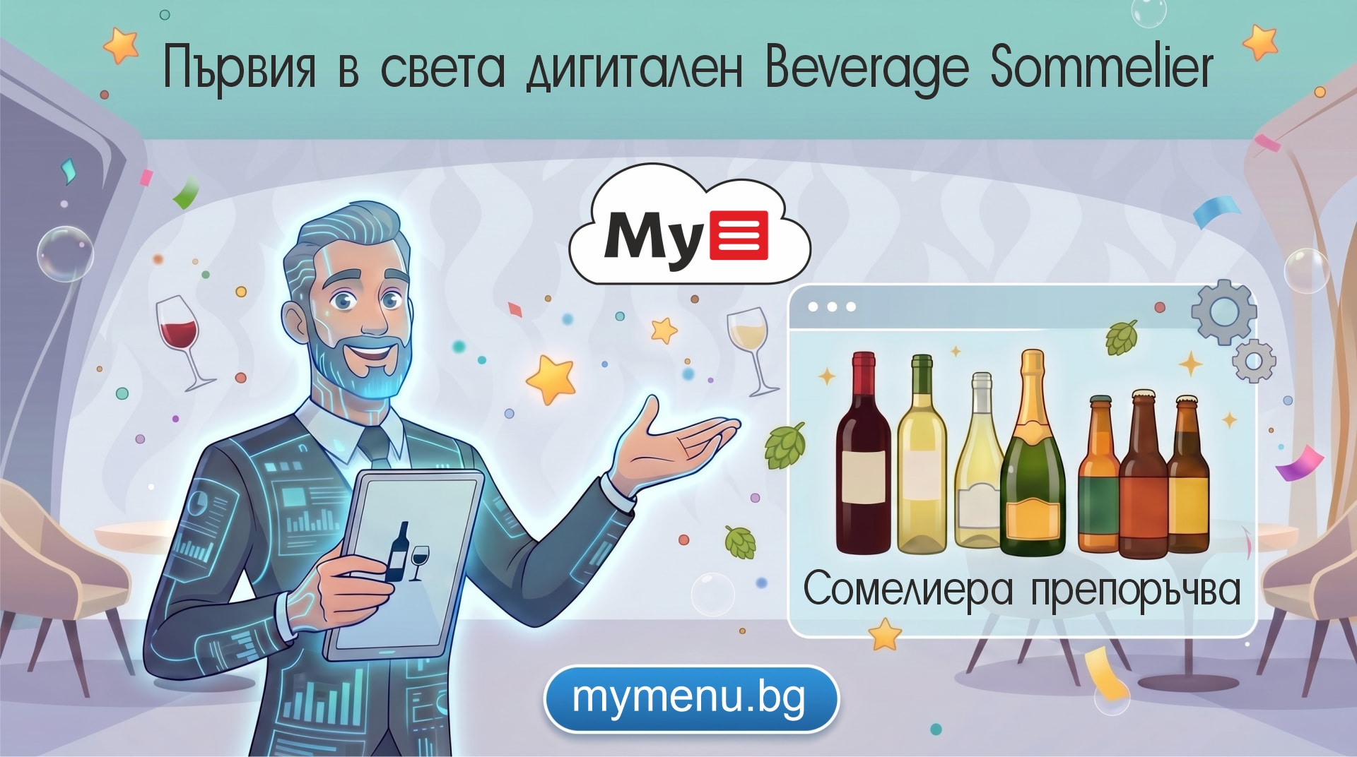 Дигитален Сомелиер